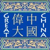 Great China Szkoła Języka Chińskiego i Centrum Biznesowe